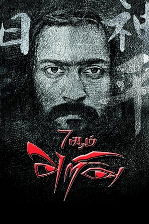 7 Aum Arivu (2011) Hindi Dual Audio Movie 720p HDRip - 1.3GB - Movierulz