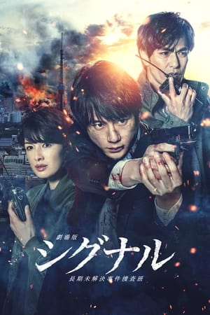 Gekijôban: Signal (2021) Hindi (UnOfficial) Dual Audio HDRip – 720p – 480p - Movierulz